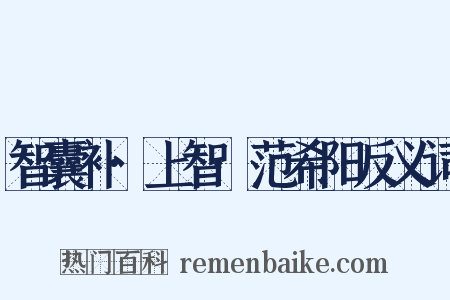 智囊补·上智·范希阳反义词是什么意思的图片